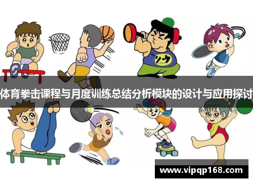 体育拳击课程与月度训练总结分析模块的设计与应用探讨