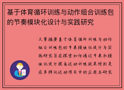 基于体育循环训练与动作组合训练包的节奏模块化设计与实践研究